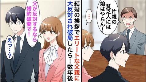 【漫画】父親がエリート銀行員の彼女の実家へ結婚挨拶に行くと、義父「片親の貧乏人には娘はやらん」猛反対され破局することに→数年後、取引先で再会し