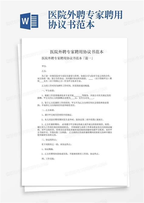 医院外聘专家聘用协议书范本Word模板下载 编号qpezzdpd 熊猫办公