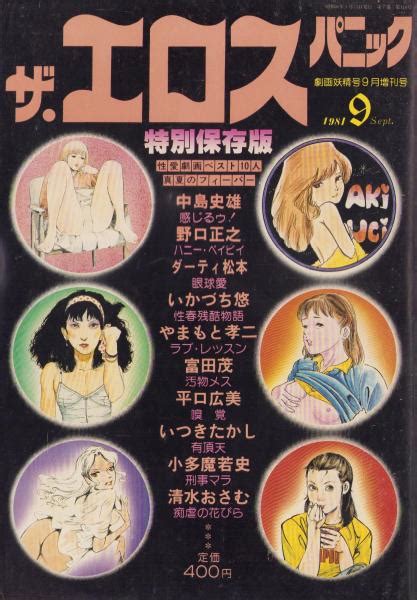 ザ・エロスパニック 劇画妖精号昭和56年9月増刊号 〈高野ジュン 篠塚ひろ美 カラー4頁〉〈榎本あき子 カラー4頁〉、中島史雄、野口正之、ダーティ松本、いかづち悠、やまもと孝二、富田茂