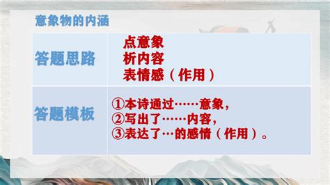 2023届高考语文复习：古代诗歌意象、意境及作用画面赏析题 课件共61张ppt21世纪教育网 二一教育