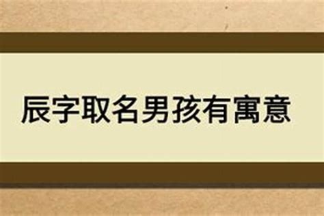 辰字取名男孩名字寓意起名若朴堂文化