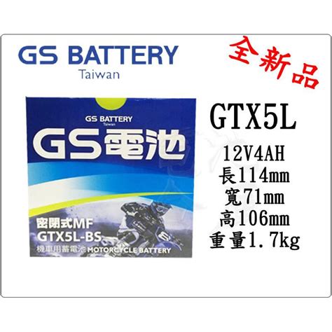 電池倉庫全新統力GS機車電池 GTX5L BS 同YTX5L BS GTX5L 12B 5號機車電池 最新到貨 蝦皮購物