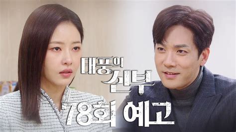 78회 예고 우리 엄마 털끝 하나라도 손댔다간 절대 용서 안 해 태풍의 신부 Kbs 방송 Youtube