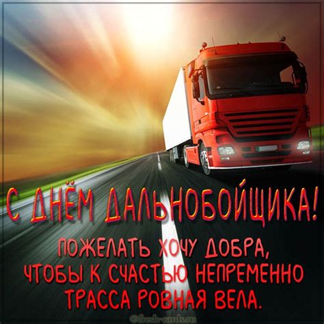 Поздравления с Днем дальнобойщика Украины