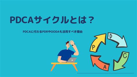 Pdcaサイクルは古い？pdcaに代わるpdrやoodaも活用すべき理由とは Marketingdriven マケドリ