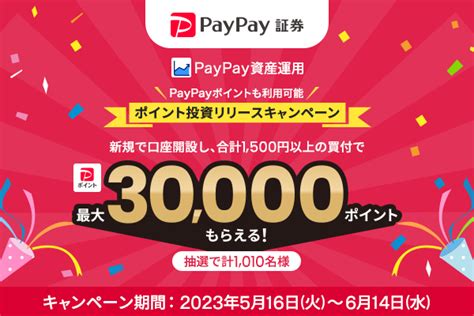 「paypay資産運用」ポイント投資リリースキャンペーンを本日から実施！｜paypay証券のプレスリリース