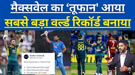 Glenn Maxwell क तफन क आग उड WI Maxwell न बनय World Record