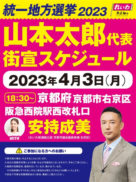 【統一地方選2023】4月3日（月）山本太郎代表 街宣スケジュール れいわ新選組