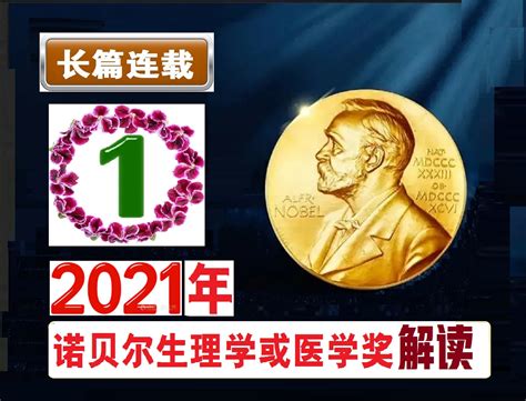 我們如何感知世界？——2021年諾貝爾生理學或醫學獎解讀（1） 頭條匯