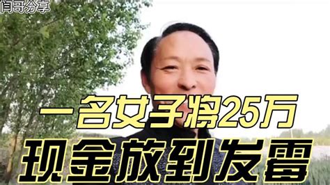 一名女子，将25万现金放到发霉，引起了好多人的好奇 社会 奇闻轶事 好看视频