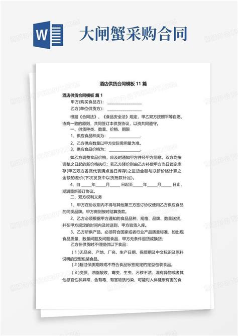 酒店供货合同11篇word模板下载编号qaxxxejj熊猫办公