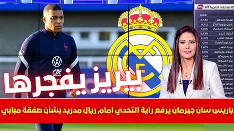 🚨عاجل باريس سان جيرمان يرفع راية التحدي امام ريال مدريد بشأن صفقة