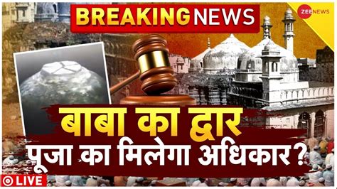 Gyanvapi Verdict Case Live Updates अर्ज़ी स्वीकार पूजा का अधिकार Varanasi Court Mandir Vs