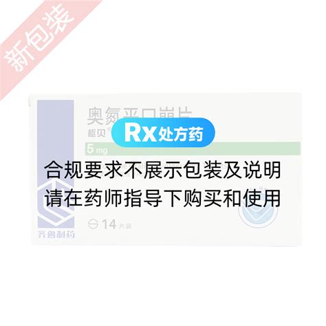 奥氮平口崩片 枢贝 奥氮平口崩片 说明书 作用 效果 价格 方舟健客网上药店