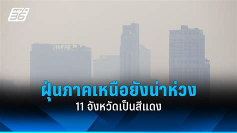 ค่าฝุ่น Pm 25 วันนี้ ฝุ่นเกินเกณฑ์ 43 จังหวัด กทมอากาศปานกลาง Pptvhd36