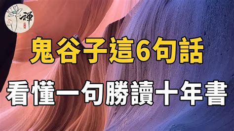 佛禪：與人交往時，掌握鬼谷子這6句話，勝讀十年書，能看懂的都是高手 Youtube