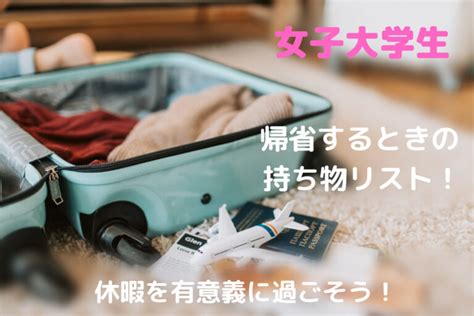 【女子大学生】帰省するときの持ち物リスト！休暇を有意義に過ごそう！ くらしく