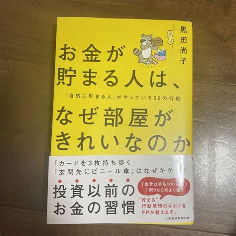 お金が貯まる人は、なぜ部屋がきれいなのか メルカリ