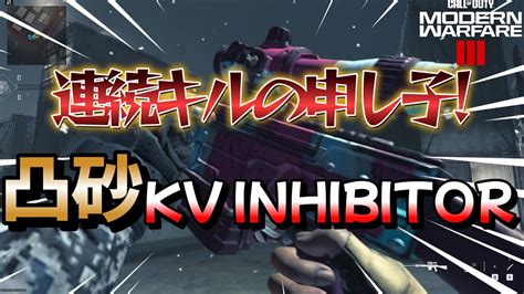 【codmw3】連続キルの申し子凸砂kvがやばっかた件【kv Inhibitor】 Youtube