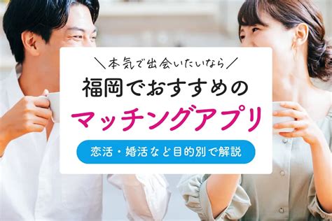 【2023年版】福岡で本当に出会えるマッチングアプリ5選！恋活＆婚活アプリを紹介