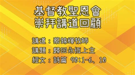 2022年9月25日 基督教聖恩會 主日崇拜講道 蔡錦輝牧師 歸回永恆上主 詩篇 901 6、10 Youtube