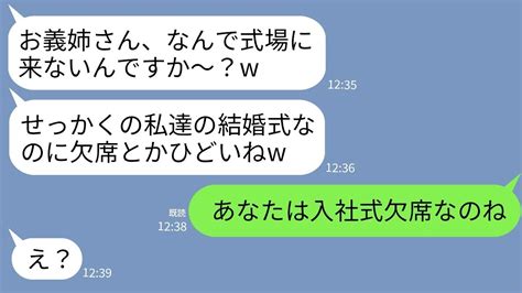 【line】高卒の私を見下し嘘の会場を教えて弟の結婚式を欠席させた学歴主義の大卒義妹「なんで来てないんですか〜w」→マウント女に今日が内定先の