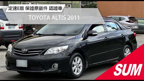 【sum中古車】toyota Altis 2011｜定速e版 保證原鈑件 認證車 新北市 Youtube