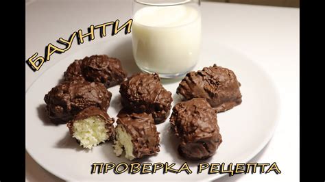 Баунти. Проверка рецепта - YouTube