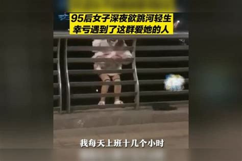 95后女子深夜欲跳河轻生：“我每天工作十几个小时，他还打我！