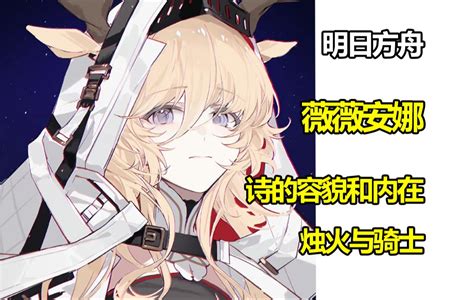 【明日方舟】如此惹人喜爱的小鹿，烛骑士薇薇安娜。 杨颜同学 杨颜同学 哔哩哔哩视频