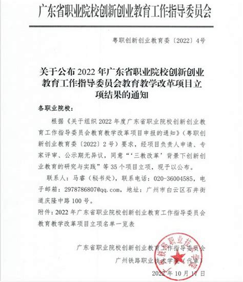 喜报 我校3项双创教育研究项目喜获“2022年省创新创业教指委教育教学改革项目”立项 创新创业学院 广东工程职业技术学院