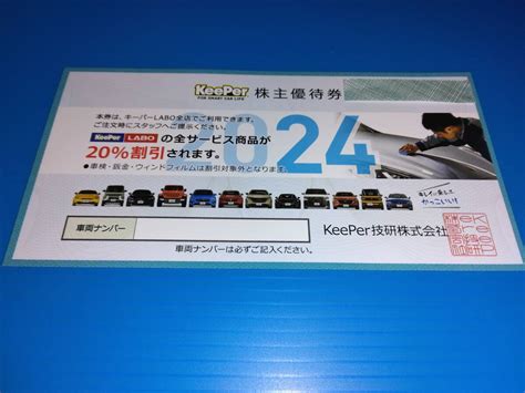 Yahooオークション Keeper技研株主優待券20％割引券キーパーラボk