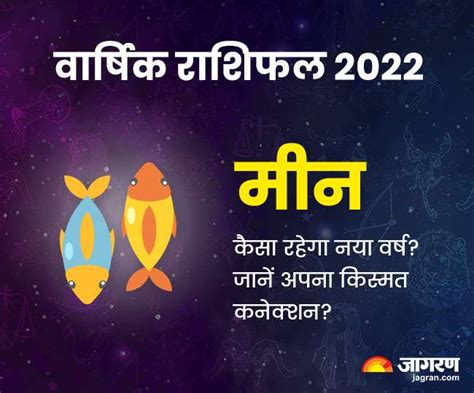 मीन राशिफल 2022मीन राशि के जातकों लिए नव वर्ष ले कर आ रहा है परेशानियों से मुक्ति का समाचार