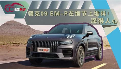 【领克2021款领克09混动 20t Phev Ultra 六座】报价参数图片 新浪汽车