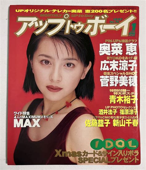 【やや傷や汚れあり】アップトゥボーイ 1997年1月号 青木裕子 特大ポスター 広末涼子 菅野美穂 新山千春 Max 酒井法子 篠原涼子の