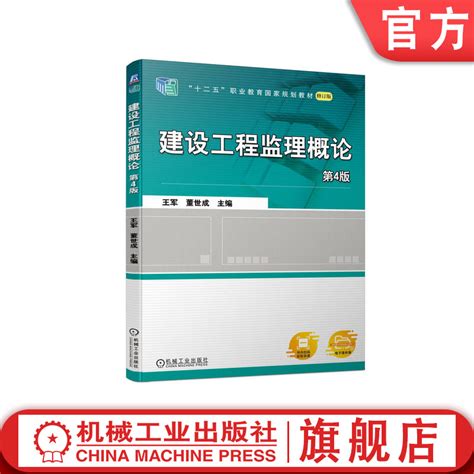 官网正版建设工程监理概论第4版王军董世成高等职业教育教材 9787111719038机械工业出版社旗舰店虎窝淘