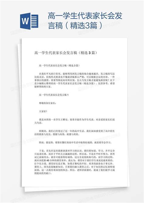 高一学生代表家长会发言稿（精选3篇）模板下载学生图客巴巴