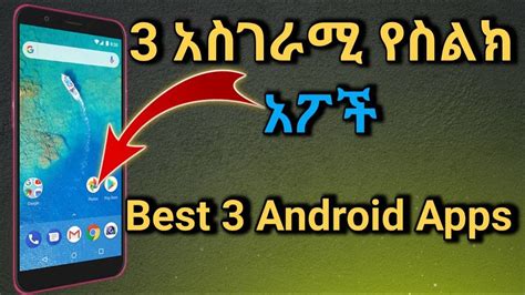 ምርጥ 3 አስገራሚ የስልክ አፕሊኬሽኖች Best 3 Android Apps Baba WG Tech YouTube