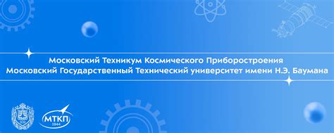 МТКП МГТУ им. Н.Э. Баумана | Московский техникум космического ...