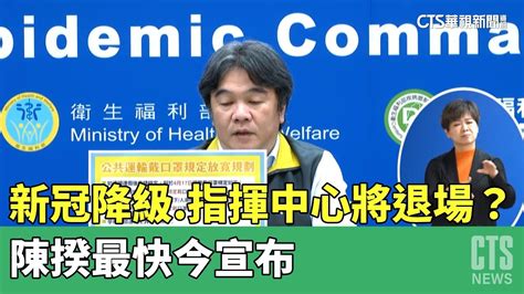 新冠降級指揮中心將退場？ 陳揆最快今宣布｜華視新聞 20230425 Youtube