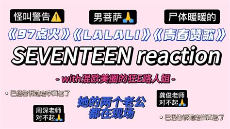 【seventeen Reaction】书接上回with欧美狂e路人姐 看lalalicheers To Youth97点火 震撼人心