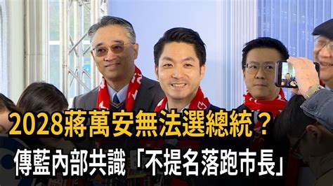 2028蔣萬安無法選總統？ 傳藍內部共識「不提名落跑市長」－民視新聞 Youtube