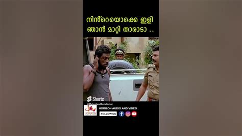 നിന്റെയൊക്കെ ഇളി ഞാൻ മാറ്റി താരാടാ Malayalamshorts Comedy