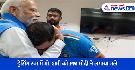 ड्रेसिंग रूम में मोदी ने टीम इंडिया को किया मोटीवेट Pm ने मो शमी को