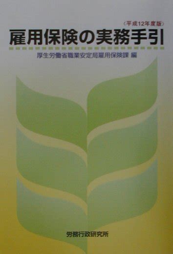 楽天ブックス 雇用保険の実務手引（平成12年度版） 厚生労働省職業安定局 9784845210121 本