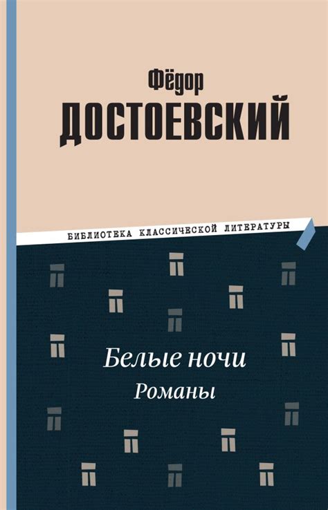 Белые ночи. Романы. Достоевский Ф.М.. Купить книгу в интернет-магазине ...