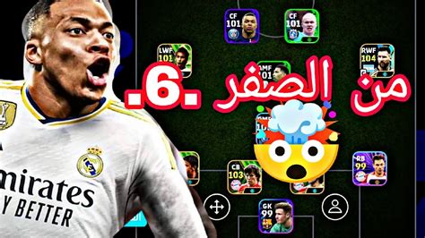 من الصفر 🔥 اقوي تطوير للتشكيلة و تفتيح بكج دوري الأبطال 🔥الحظ نااار 🤯