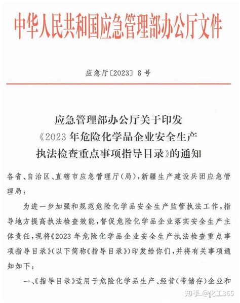 2023年危险化学品企业安全生产执法检查重点事项指导目录发布 知乎