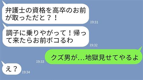 【line】高卒の私を見下し続けた学歴主義夫に「弁護士の資格取った」と伝えるとなぜかブチ切れ→帰ったらボコボコにすると宣言する夫を返り討ちにし