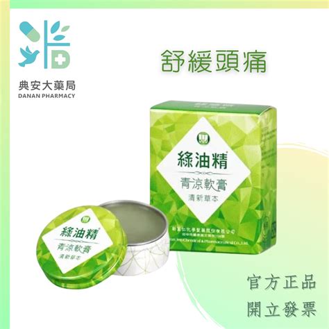 【新萬仁】綠油精green Oil 青涼軟膏13g 典安大藥局 蝦皮購物